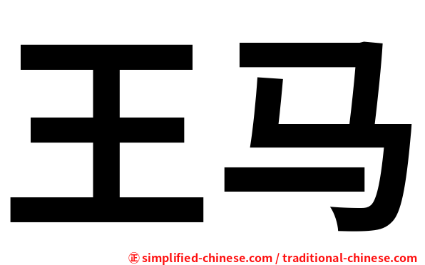 王马