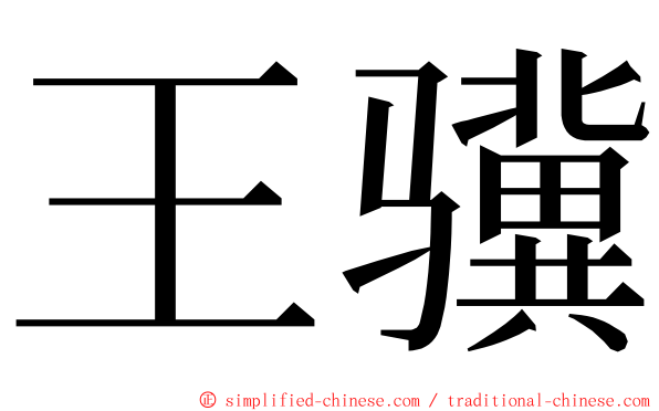 王骥 ming font
