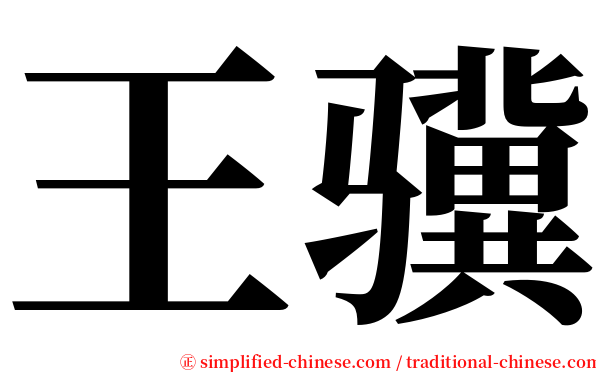 王骥 serif font