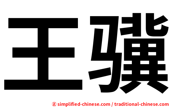 王骥