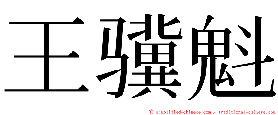 王骥魁 ming font