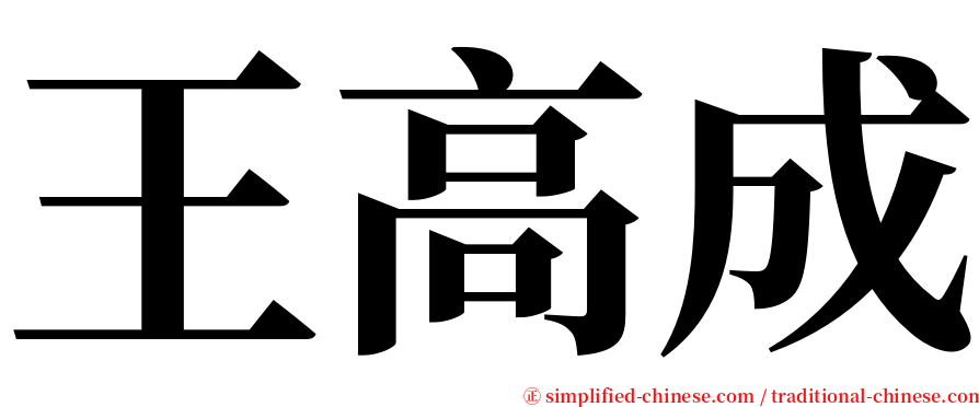 王高成 serif font