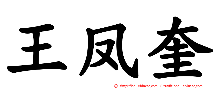 王凤奎