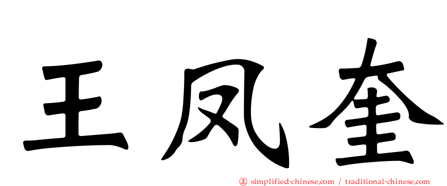 王凤奎