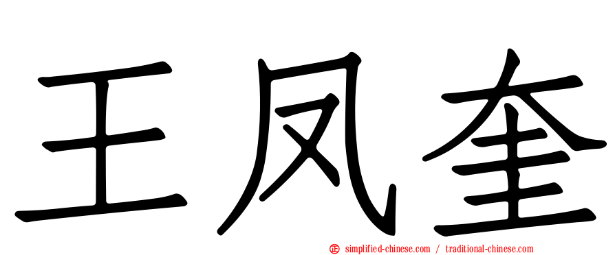 王凤奎
