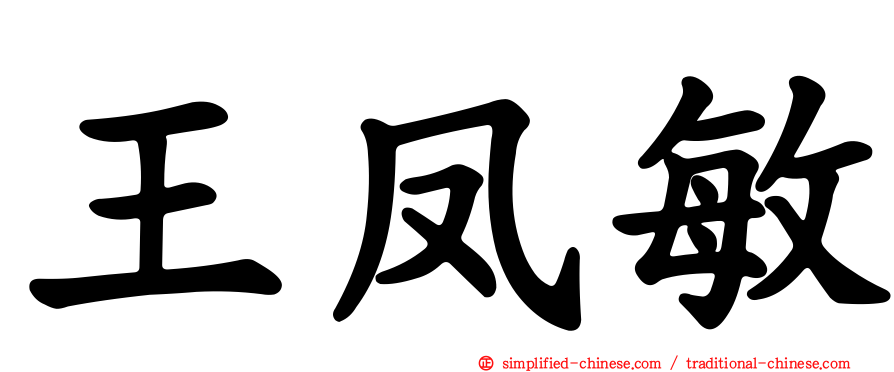 王凤敏
