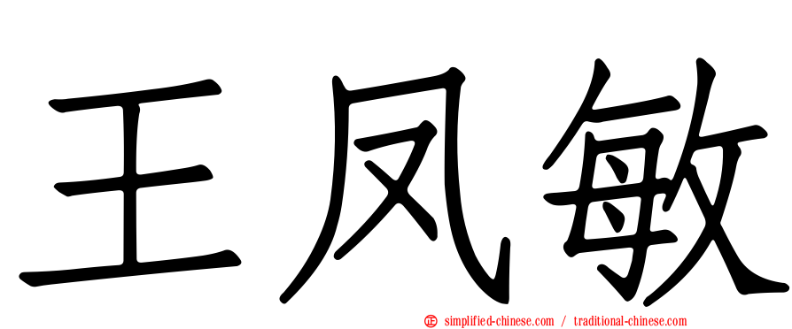 王凤敏
