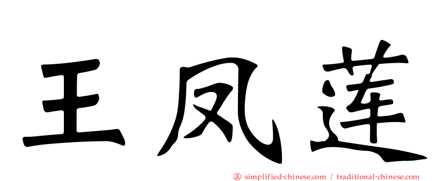 王凤莲