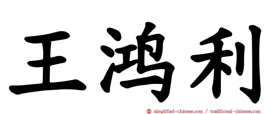 王鸿利