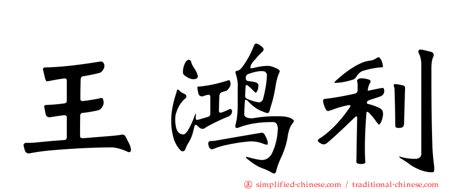 王鸿利