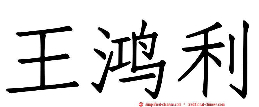 王鸿利