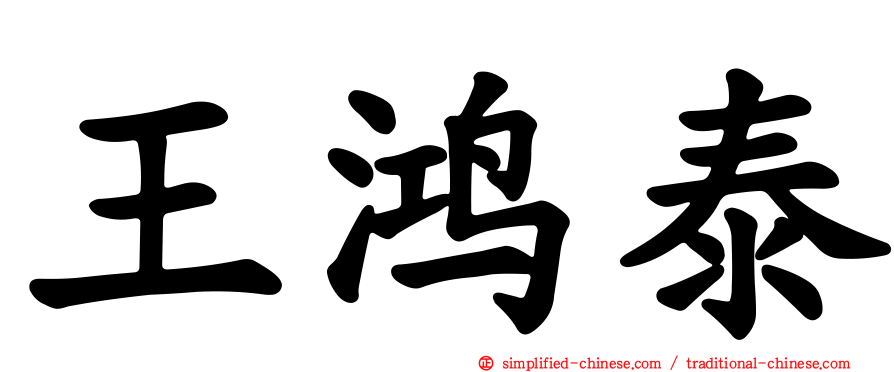 王鸿泰