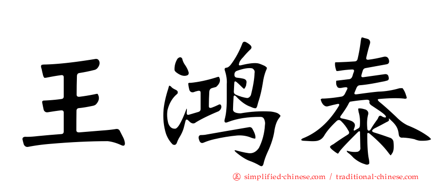 王鸿泰