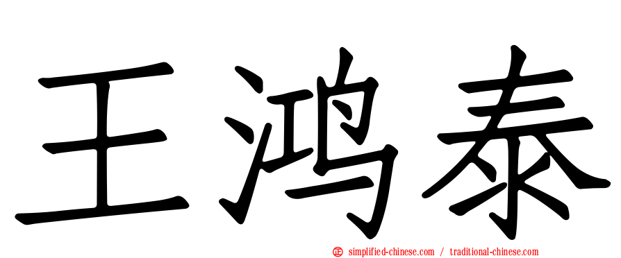 王鸿泰
