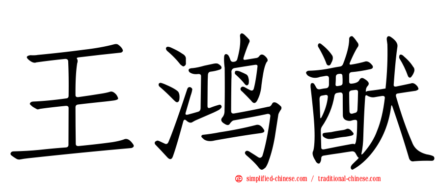 王鸿猷