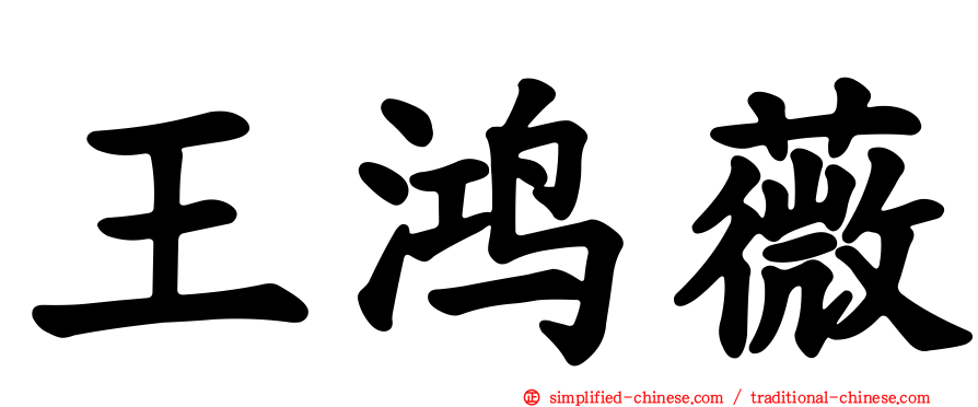 王鸿薇