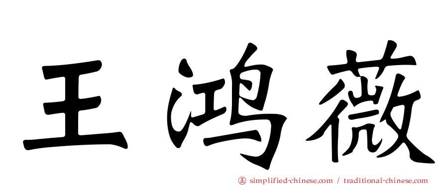 王鸿薇