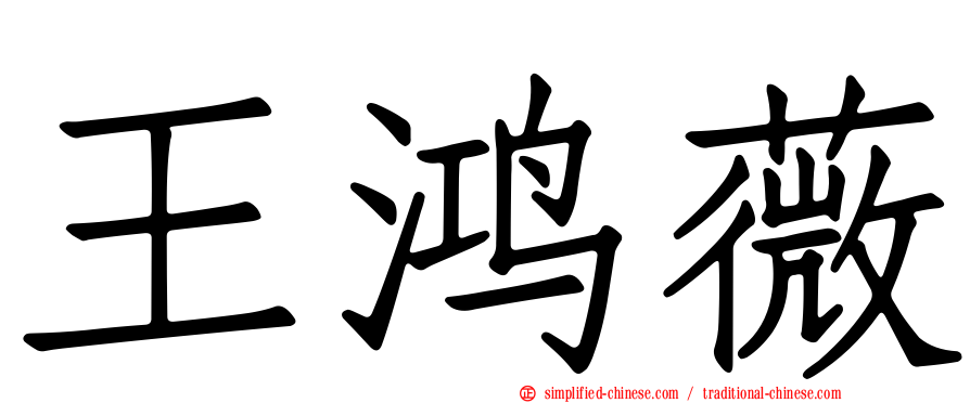 王鸿薇