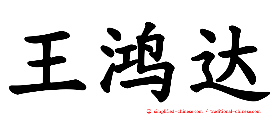 王鸿达