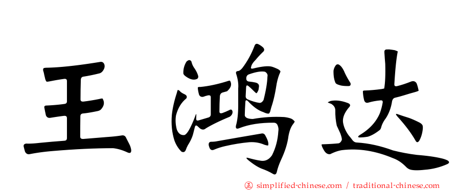 王鸿达