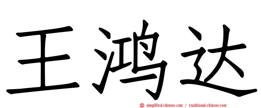 王鸿达