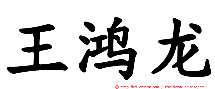 王鸿龙