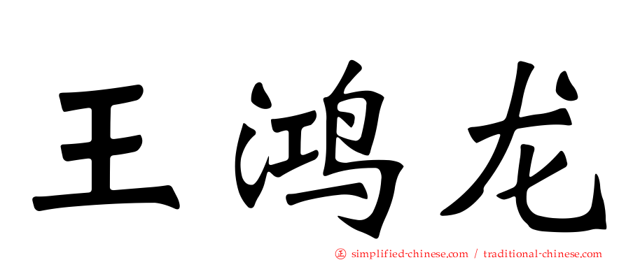 王鸿龙