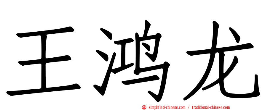 王鸿龙