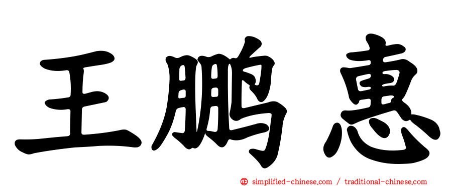 王鹏惠
