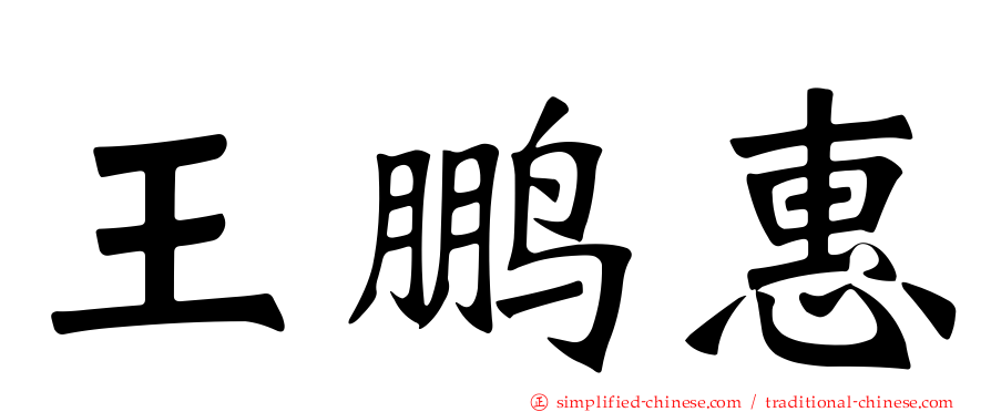 王鹏惠