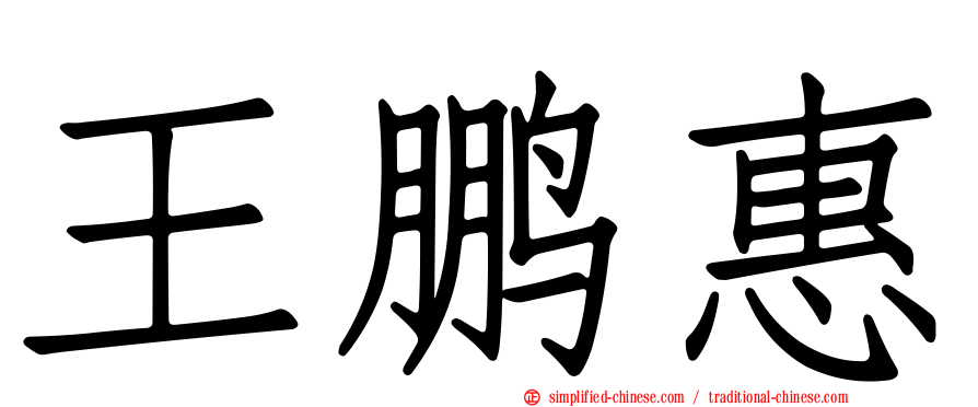 王鹏惠