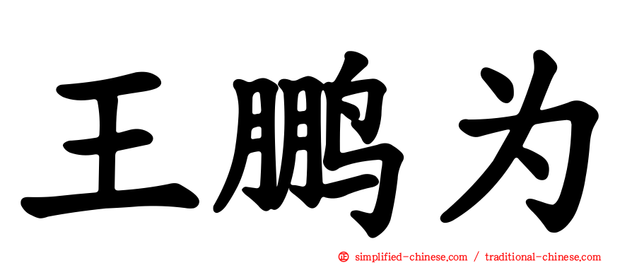 王鹏为