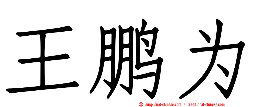 王鹏为