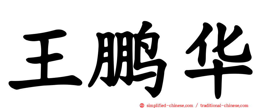 王鹏华