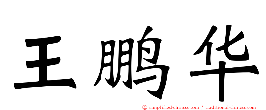 王鹏华
