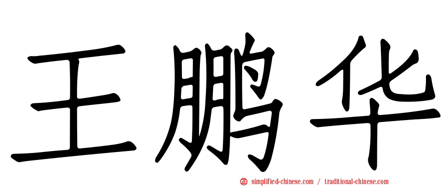 王鹏华