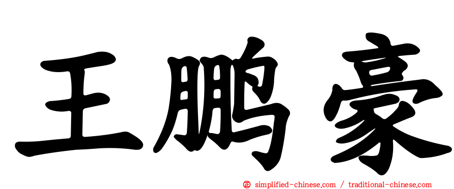 王鹏豪