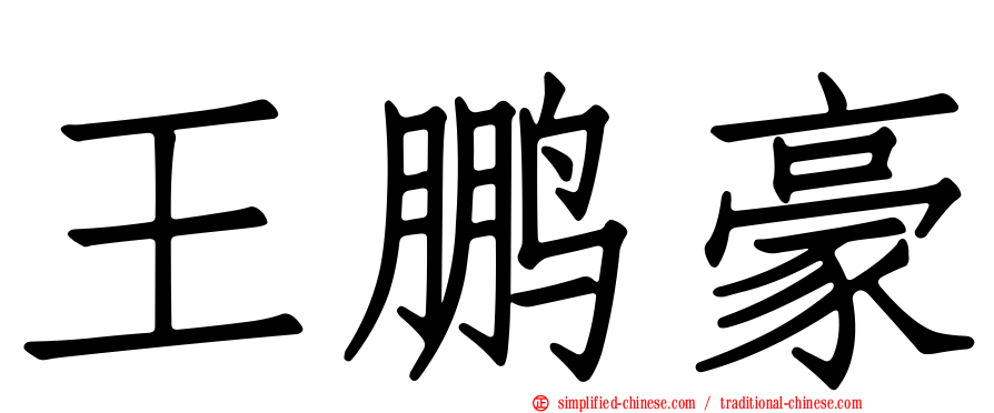 王鹏豪