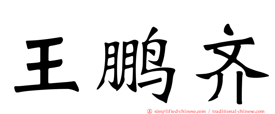 王鹏齐