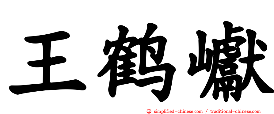 王鹤𪩘