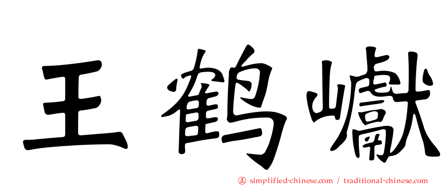 王鹤𪩘