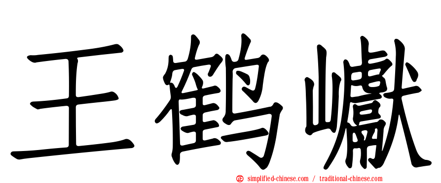王鹤𪩘