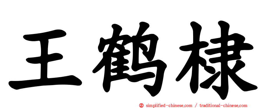 王鹤棣