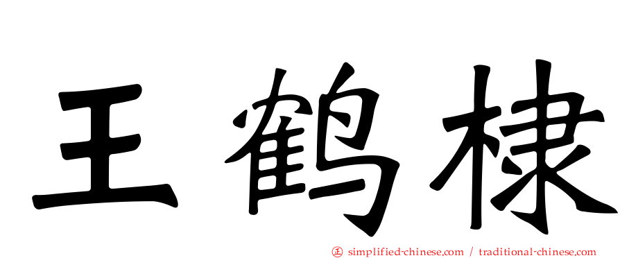 王鹤棣