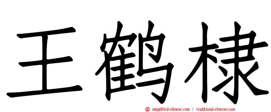 王鹤棣