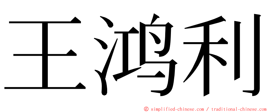 王鸿利 ming font