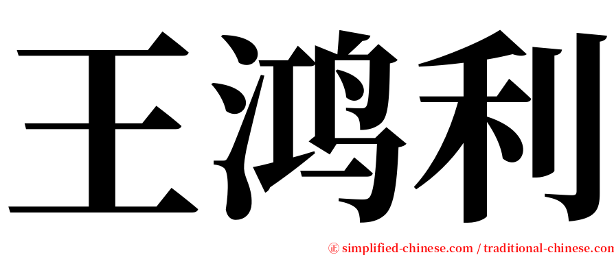 王鸿利 serif font