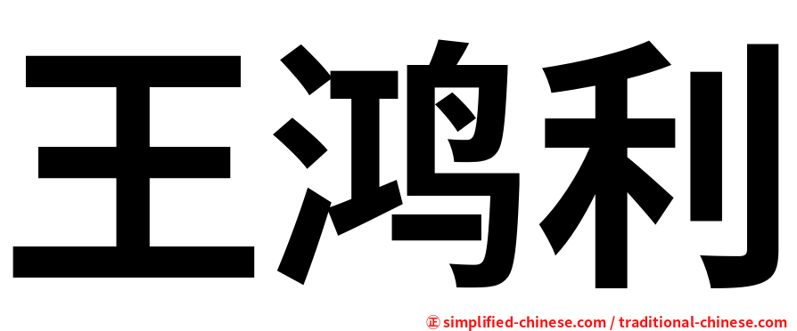 王鸿利