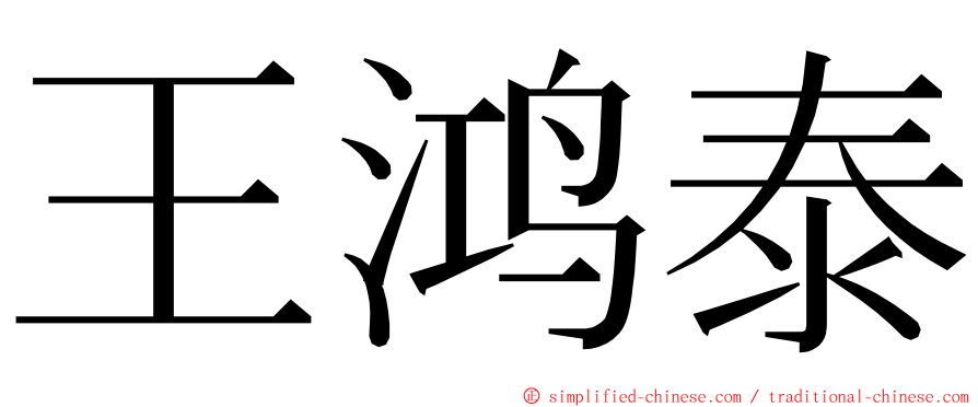 王鸿泰 ming font