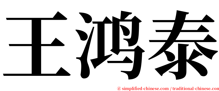 王鸿泰 serif font